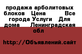 продажа арболитовых блоков › Цена ­ 110 - Все города Услуги » Для дома   . Ленинградская обл.